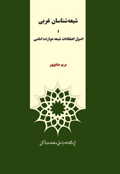 شیعه شناسان غربی